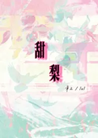 《甜梨 年上/1v1》2026版小说全集 绵橙她完本作品