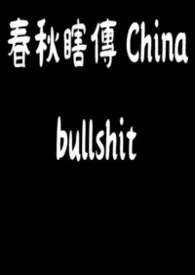 《春秋瞎传 China bullshit》小说大结局 qiuchengweiAV最新力作
