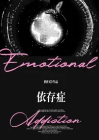 依存症(1V2)最新章节目录 依存症(1V2)全本在线阅读