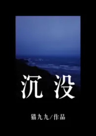 《沉没（兄妹骨）》2026最新章节 沉没（兄妹骨）免费阅读