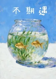 《不期遇1v1 H》2026最新章节 不期遇1v1 H免费阅读