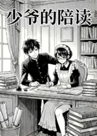 《少爷的陪读（校园1v1）》小说在线阅读 河鱼虾作品