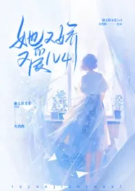 2026全新版本《她又娇又爱nph》 灰鸦鸦作品完结免费阅读