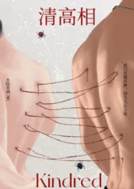 《清高相（预收）》2026最新章节 清高相（预收）免费阅读