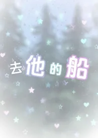 2026全新版本《去他的船》 失失酱作品完结免费阅读