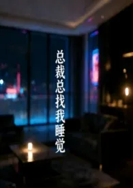 总裁总找我睡觉（ABO）2026全章节阅读 总裁总找我睡觉（ABO）小说免费阅读