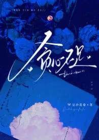 《贪心不足（NPH黑化强制短篇合集）》2026版小说全集 豆沙花卷完本作品