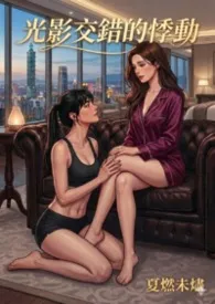 《光影交错的悸动（GL）》小说大结局 夏燃未烬最新力作