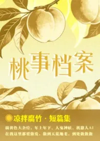 2026全新版本《桃事档案(短篇集H)》 凉拌腐竹作品完结免费阅读