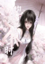 《跑路进行时（仙侠nph）》2026版小说全集 热可可完本作品