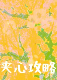 夹心攻略（1v2强制）小说完结版免费阅读（作者：优瞳）