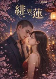 《绯与莲》1970最新章节 绯与莲免费阅读