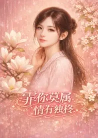 《霏你莫属 情有独柊-简体版》小说大结局 米米最新力作