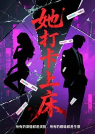 她打卡上床（爽文h）作者：喜凤の健美裤 全本免费阅读