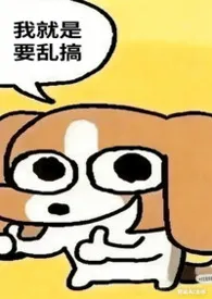 我就是要乱搞作者:百香果双响炮 全本免费阅读