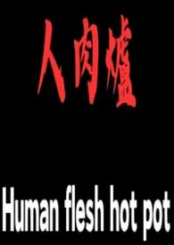 《人肉炉 Human flesh hot pot》2026版小说全集 qiuchengweiAV完本作品