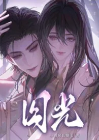 《囚光(弯掰直NP)》小说在线阅读 小酒窝长睫毛作品