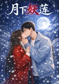 月下妖莲:万人迷的权贵猎场(1VN）小说完结版免费阅读（作者：雨）