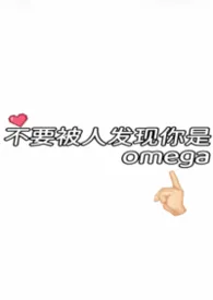 不要被人发现你是omega小说完结版免费阅读（作者：杏仁）