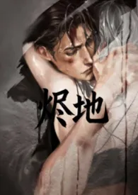 2026全新版本《《烬地》》 JUE作品完结免费阅读