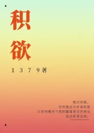 《积欲(高H)》小说在线阅读 阿1379作品