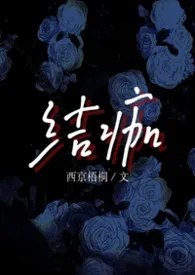 《结痂［父女］》2026最新章节 结痂［父女］免费阅读