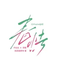 春怯最新章节目录 春怯全本在线阅读