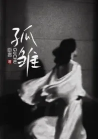 2026全新版本《孤雏(高干 1V1)》 臣言作品完结免费阅读