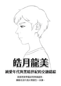 皓月龙美小说完结版免费阅读（作者：皓月）