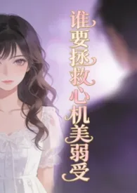 谁要拯救心机美弱受(弯掰直)小说完结版免费阅读（作者：菩提喵）
