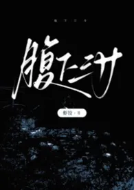 虾饺著作《腹下三寸（h，1v1）》小说全文阅读