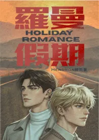 罗曼假期Holiday Romance最新章节目录 罗曼假期Holiday Romance全本在线阅读
