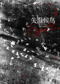 《失温候鸟》2026最新章节 失温候鸟免费阅读