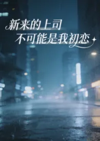 新来的上司不可能是我初恋（破镜重圆1v1）2026全章节阅读 新来的上司不可能是我初恋（破镜重圆1v1）小说免费阅读