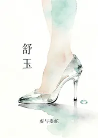 《舒玉》2026版小说全集 虚与委蛇完本作品