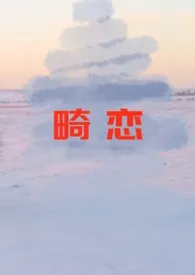 2026全新版本《畸恋》 异梦作品完结免费阅读