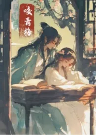 《咬青梅（古言1v1）》2026版小说全集 花枝鼠完本作品