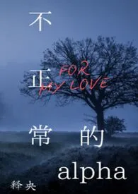 《不正常的alpha（骨科.np.男c）》2026最新章节 不正常的alpha（骨科.np.男c）免费阅读