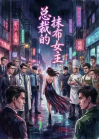 《总裁的抹布女主（现代NPH纯肉文）》小说在线阅读 海风袅袅作品