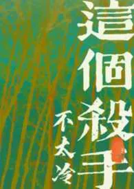 《这个杀手不太冷（古言1v1）》小说大结局 弓水最新力作