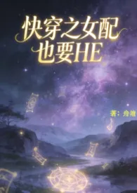 快穿之女配也要HE作者：_舟塘 全本免费阅读