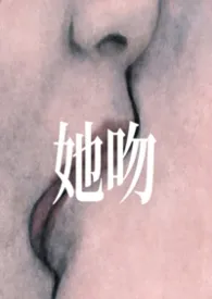 2026全新版本《她吻》 JUE作品完结免费阅读