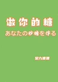 《做你的糖2(女性向 1v1 单元篇)》2026最新章节 做你的糖2(女性向 1v1 单元篇)免费阅读