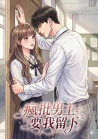 2026全新版本《【疯批男主要我留下】黑化 / 囚禁 / 强制爱/1v1/高H》 黄色鸭鸭作品完结免费阅读