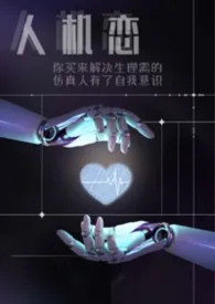 《【人外】你买来解决生理需求的仿生人有了自我意识》2026版小说全集 咪咔叽嘛完本作品