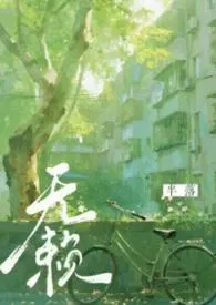 无赖（年代，强制，1v1）2026全章节阅读 无赖（年代，强制，1v1）小说免费阅读