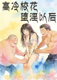 海风袅袅著作《高冷校花堕淫以后（现代NPH纯肉文）》小说全文阅读
