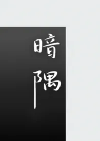 2026全新版本《暗隅（1v1 短篇合集）》 氧氧水作品完结免费阅读