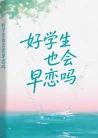 2026全新版本《好学生也会早恋吗》 周周周一作品完结免费阅读