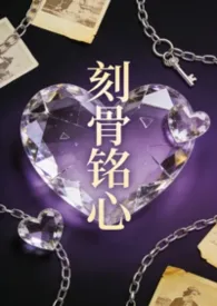 刻骨铭心（虐肉短文合集）小说完结版免费阅读（作者：菩提喵）